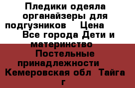 Пледики,одеяла,органайзеры для подгузников. › Цена ­ 500 - Все города Дети и материнство » Постельные принадлежности   . Кемеровская обл.,Тайга г.